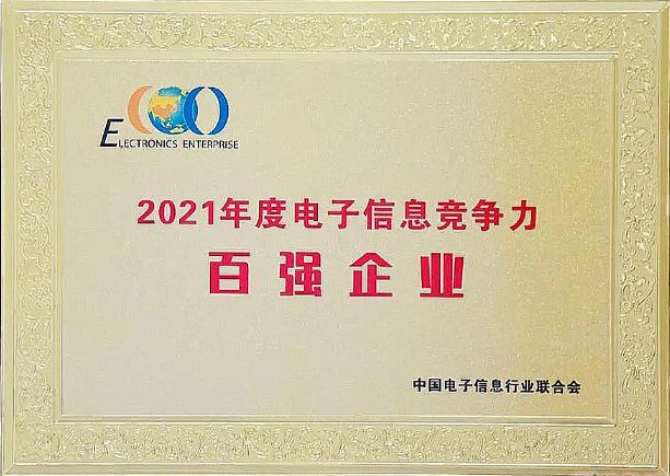 皓丽智能母公司-康冠集团再度跻身中国电子信息竞争力100强企业