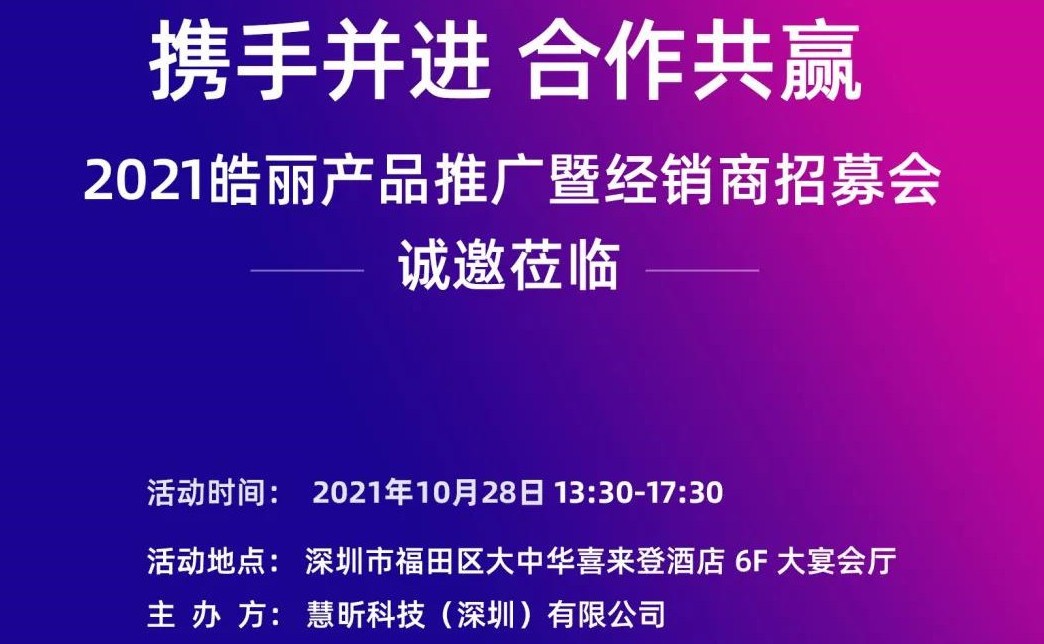 2021年10月28日皓丽产品推广暨经销商招募会将开启，可报名