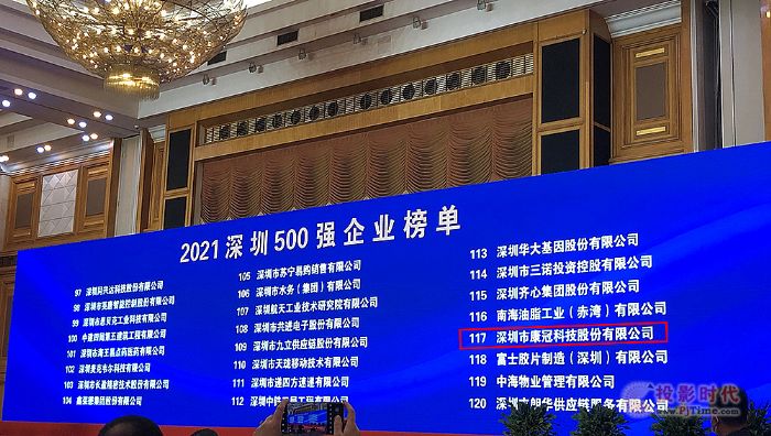 连续4年上榜！康冠入选“2021深圳500强企业榜单”，位列榜单第117位