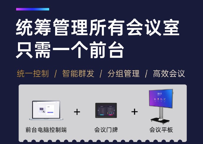 科技赋能，皓丽会议平板系统提供会议室统一管理解决方案 ​​​​