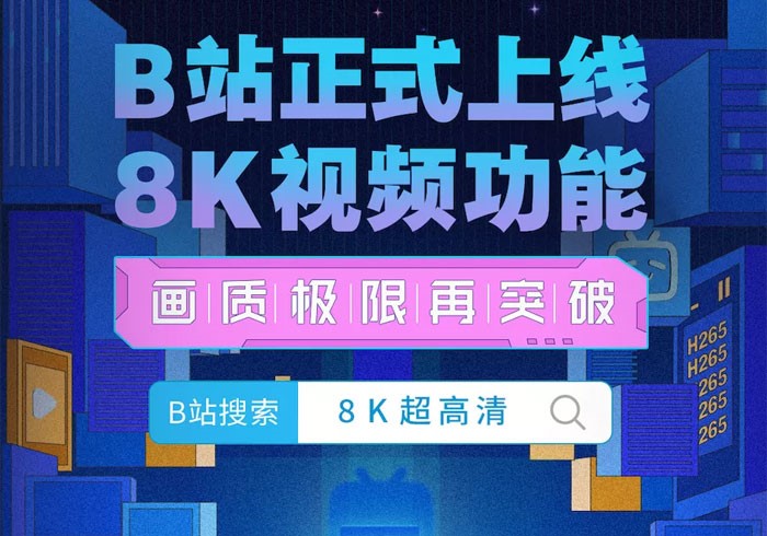 B站首家支持上传8K视频 8K超高清时代真的来了