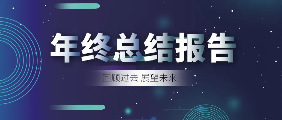 2021年终总结怎么写？建议收藏