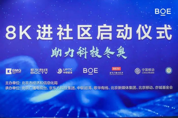 BOE（京东方）8K超高清技术进社区 让冰雪赛场“零距离”