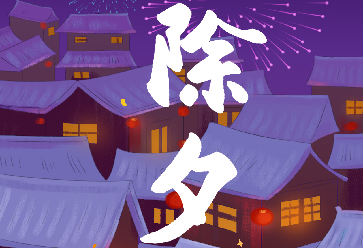 大年三十除夕夜，阖家幸福团结