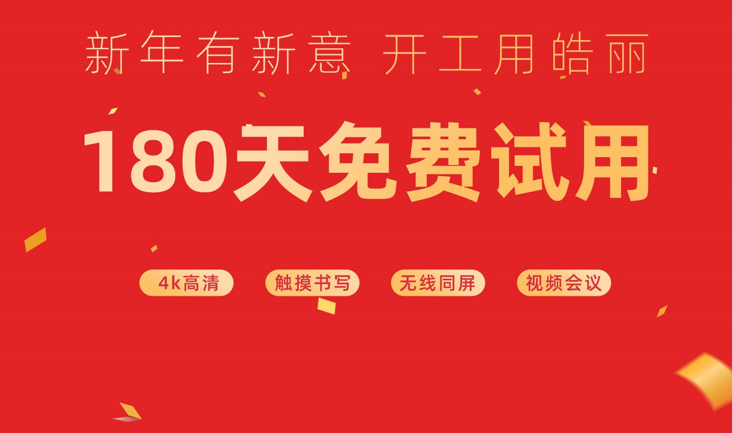 新年开工福利：皓丽会议平板享受180天免费试用了！