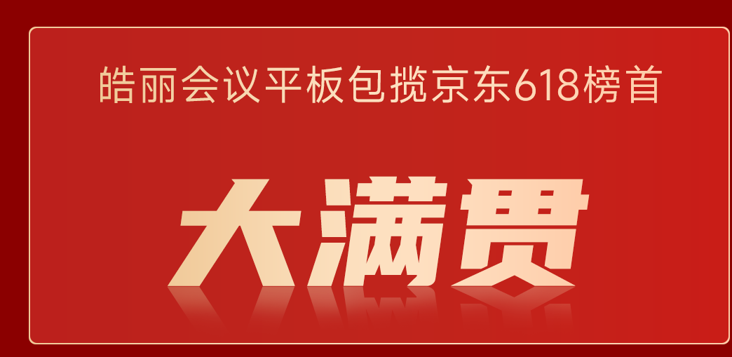 618冠军！皓丽会议平板包揽京东排名榜首