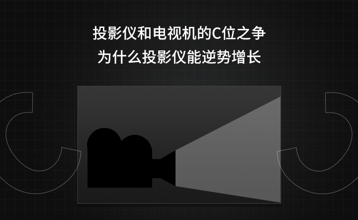 投影仪和电视机的C位之争，为什么投影仪能逆势增长