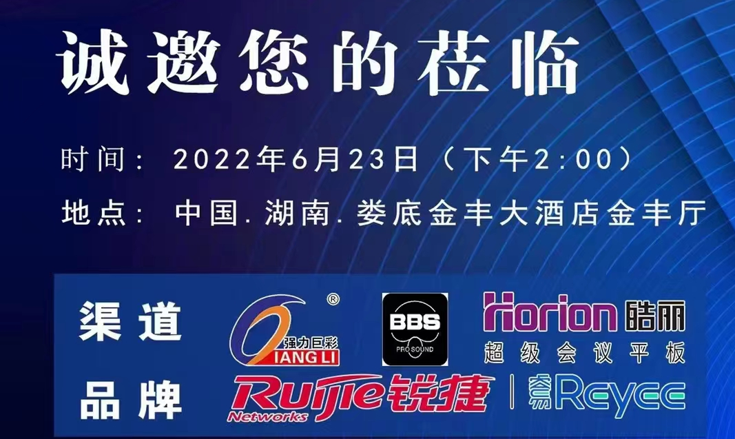 6.23湖南联合推介会—娄底站，皓丽诚邀您的莅临！