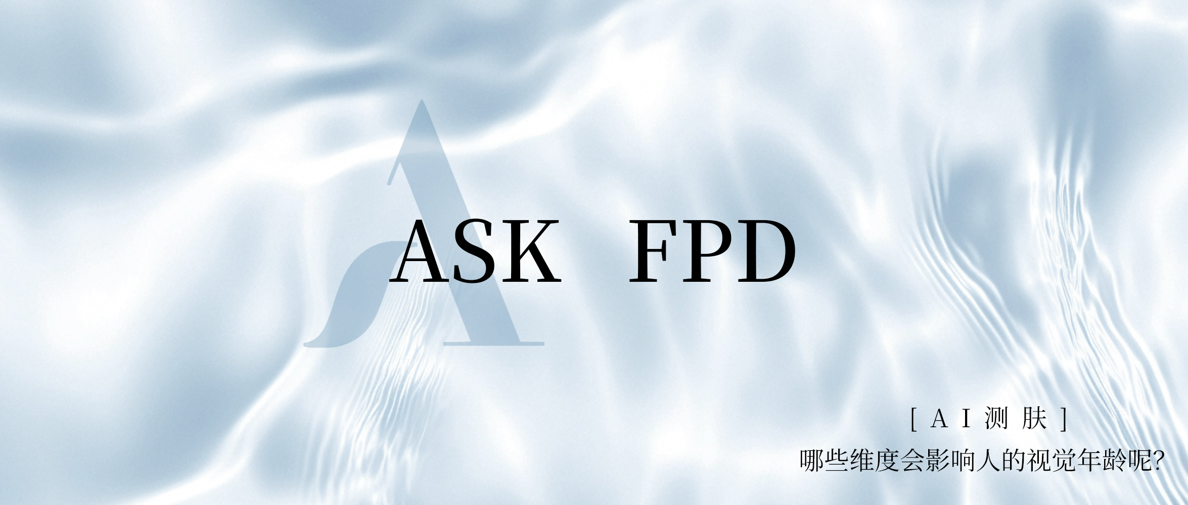 ASK FPD丨长相与年龄不符,哪些维度会影响人的视觉年龄