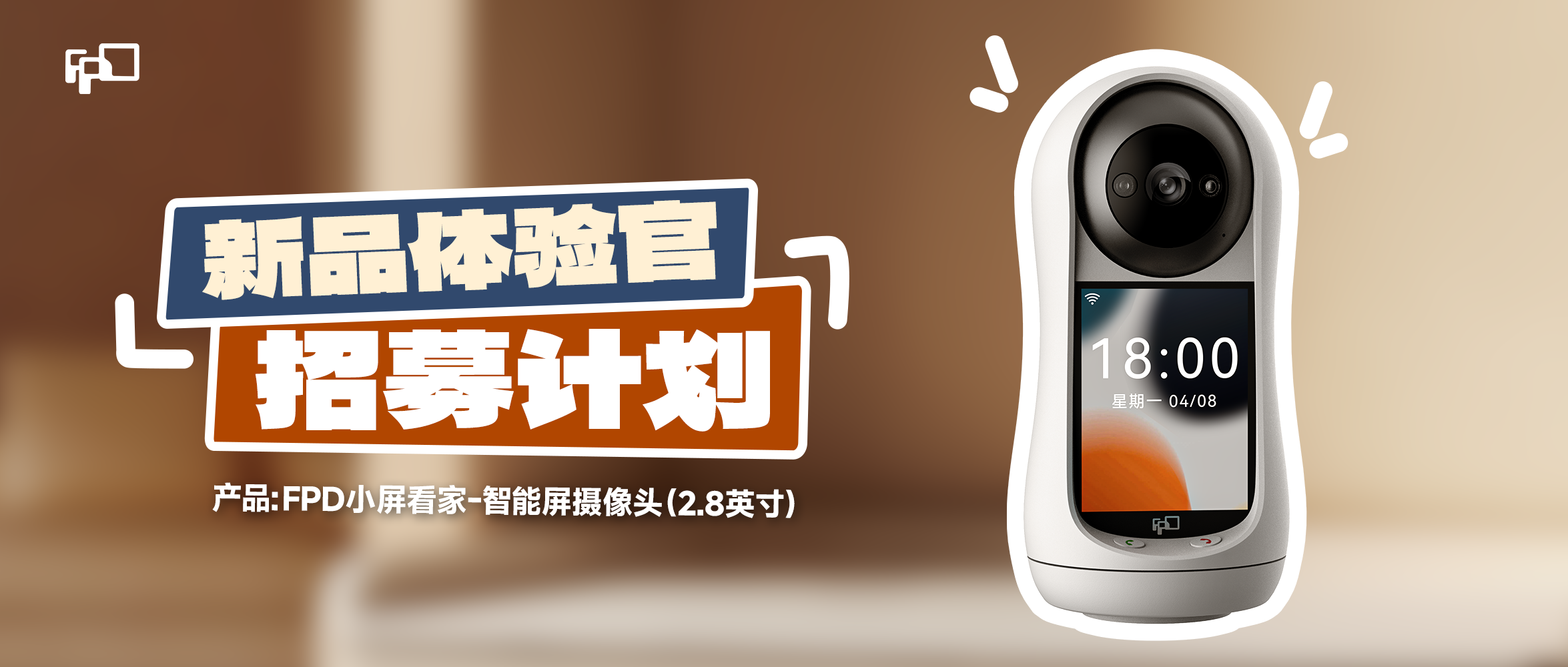 新品体验官招募丨FPD智能屏摄像头上新!小屏看家,陪伴无间
