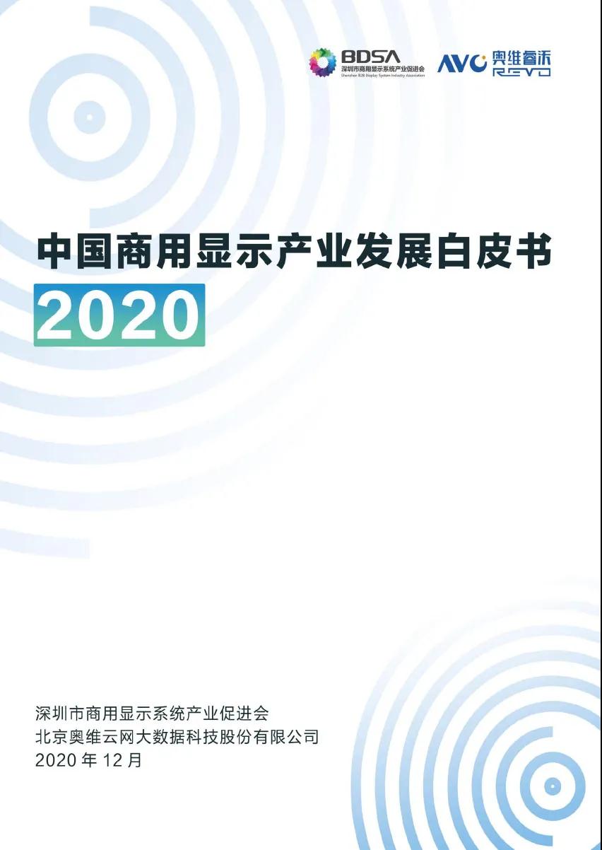 2020年中国商用显示产业发展白皮书发布