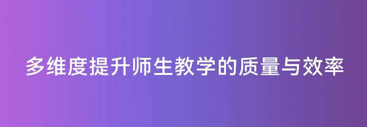 智慧黑板多维度提升教学质量与效率 智慧学堂 分享课堂