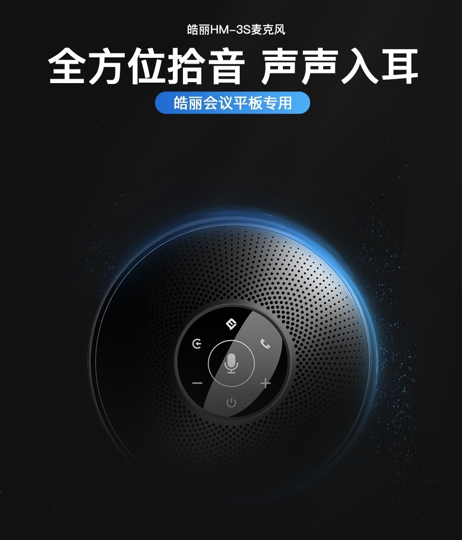 人声定位丨360度拾音器 皓丽全向麦有什么功能特点