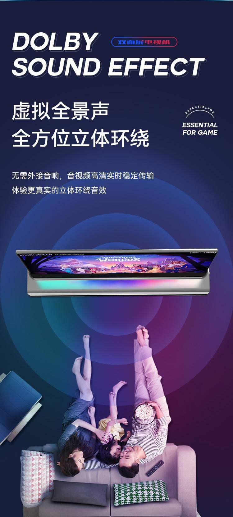 FPD双面屏电视虚拟全景声