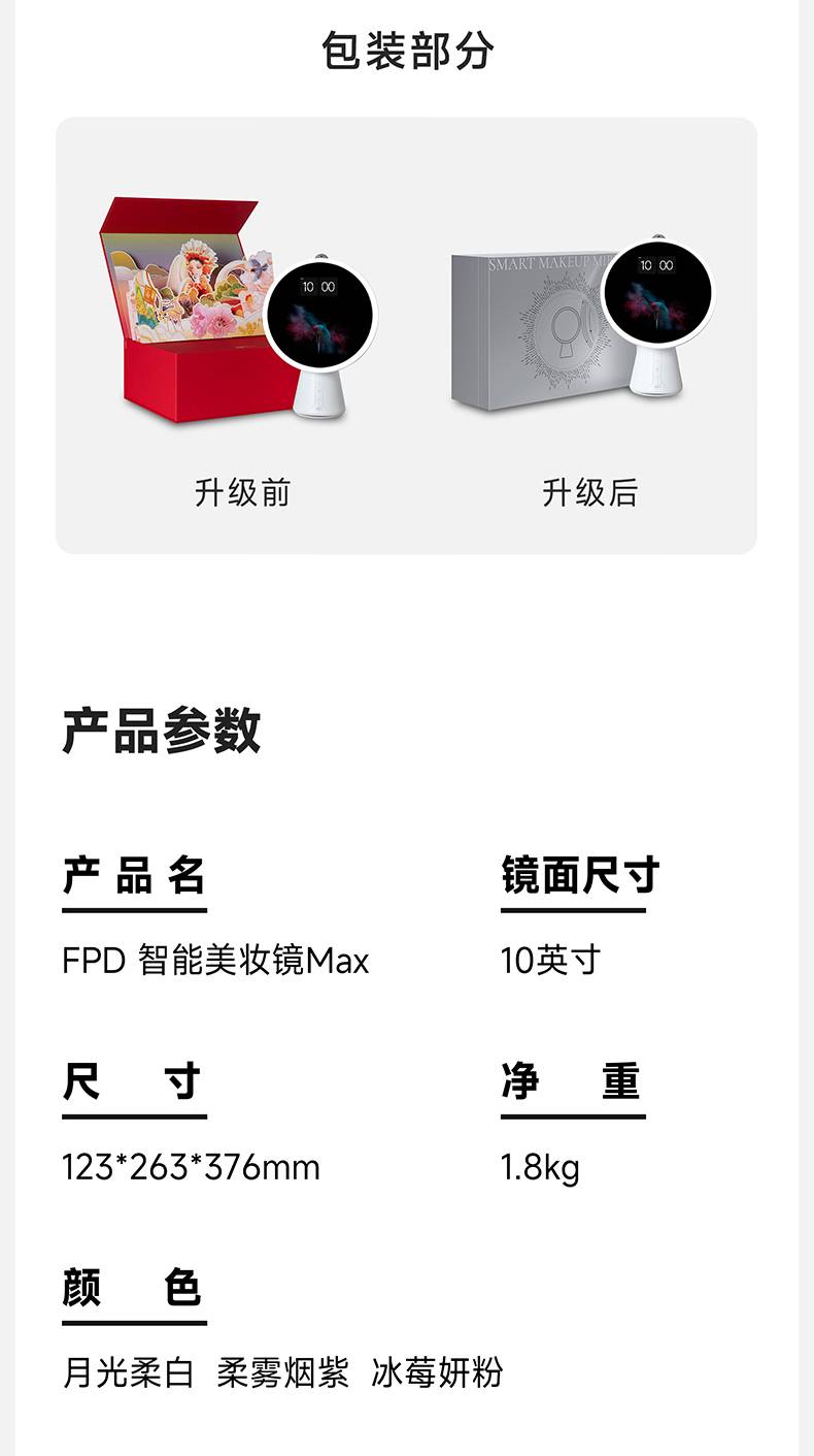 FPD化妆镜Max设备参数