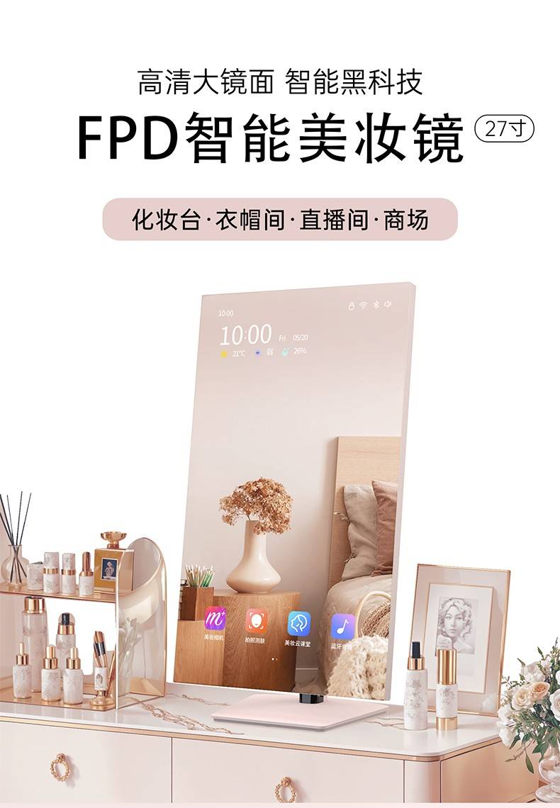 FPD 27寸智能美妆镜