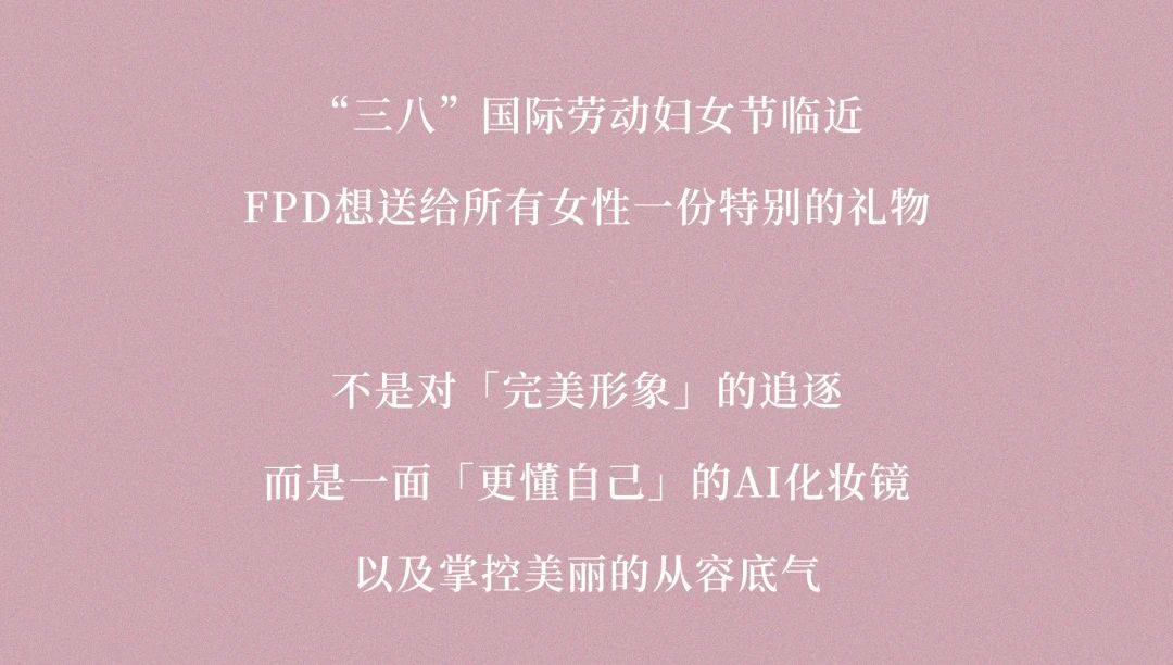 FPD化妆镜致敬所有女性妇女节快乐