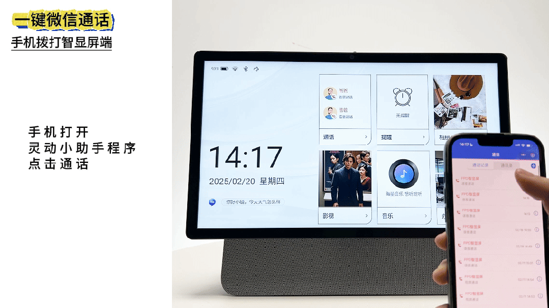 fpd智能屏一键微信通话功能