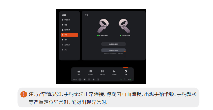 FPD VR一体机重新绑定手柄异常解决办法