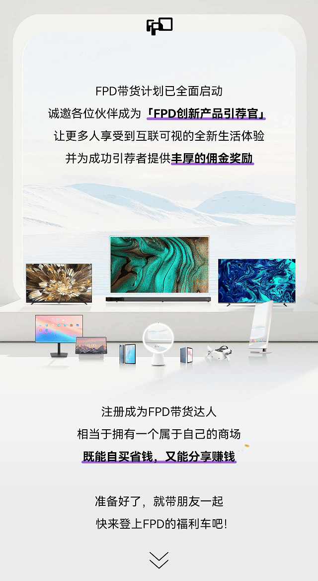 FPD带货计划