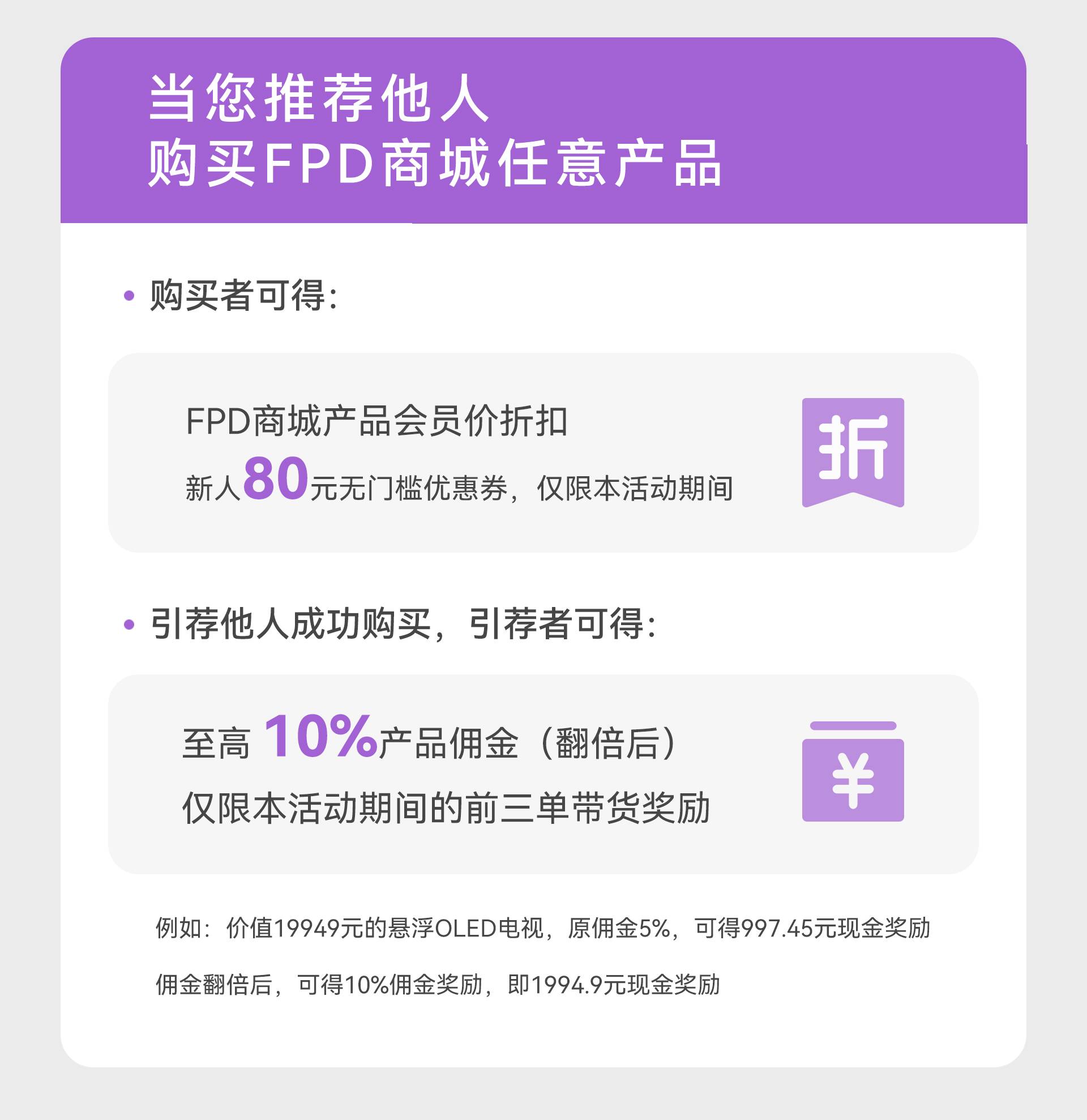 FPD带货计划一奖励