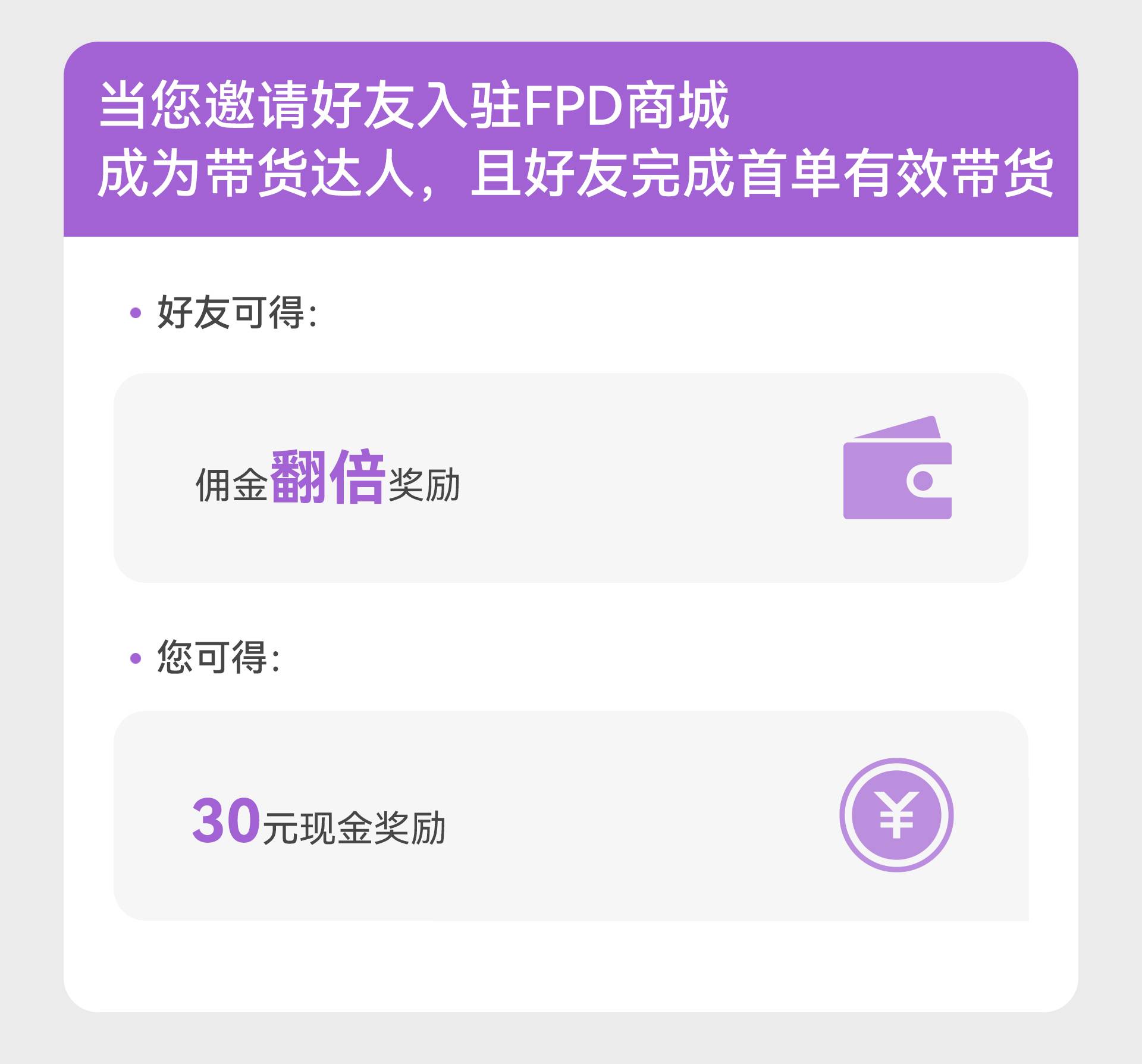 FPD带货计划二奖励