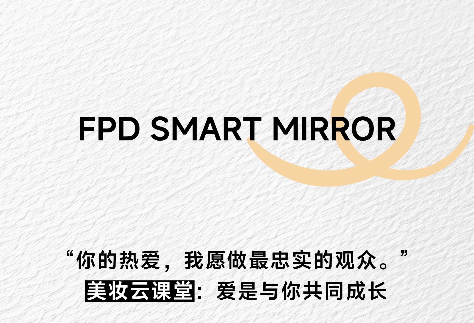 FPD化妆镜云课堂