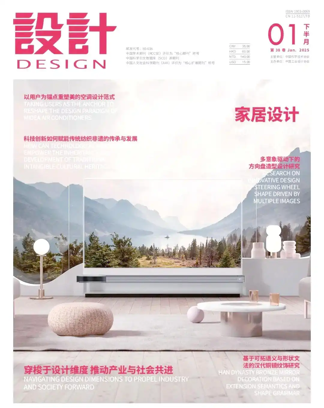 FPD悬浮OLED电视荣登《设计》国家级核心学术期刊封面