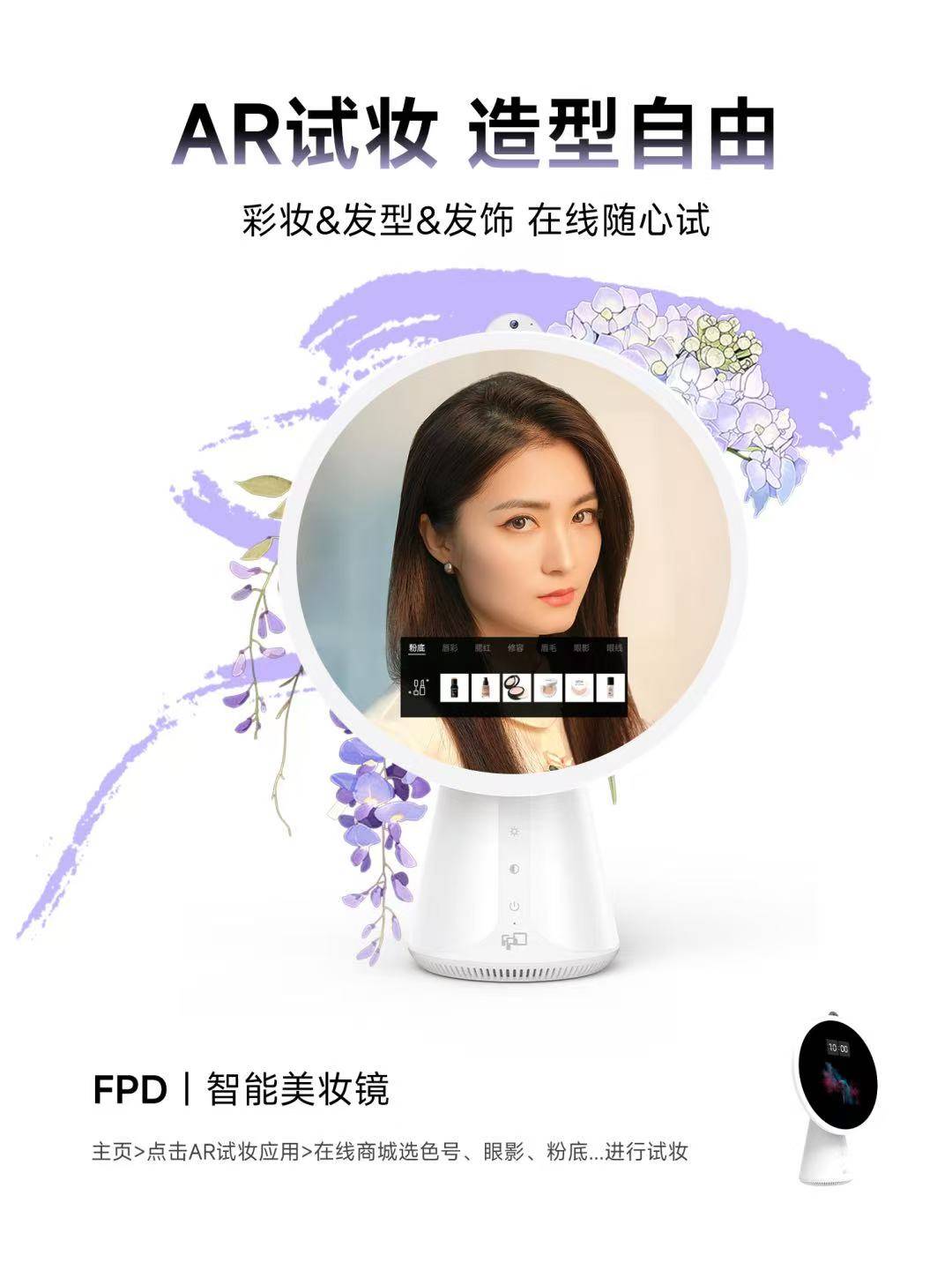 FPD化妆镜AR化妆功能
