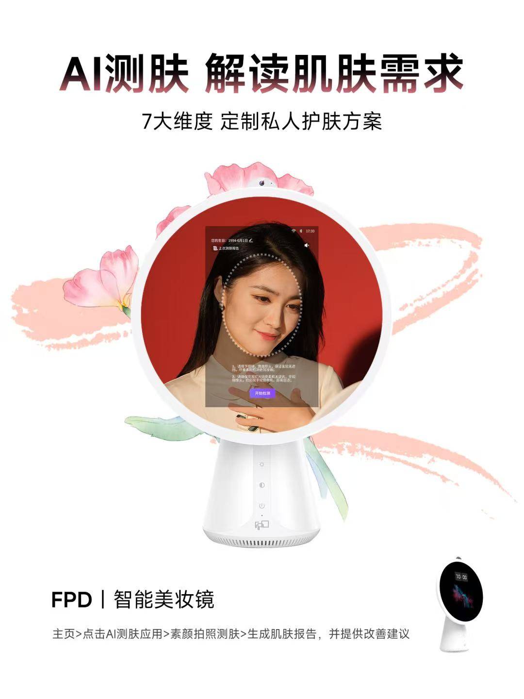FPD美妆镜AI测肤功能介绍
