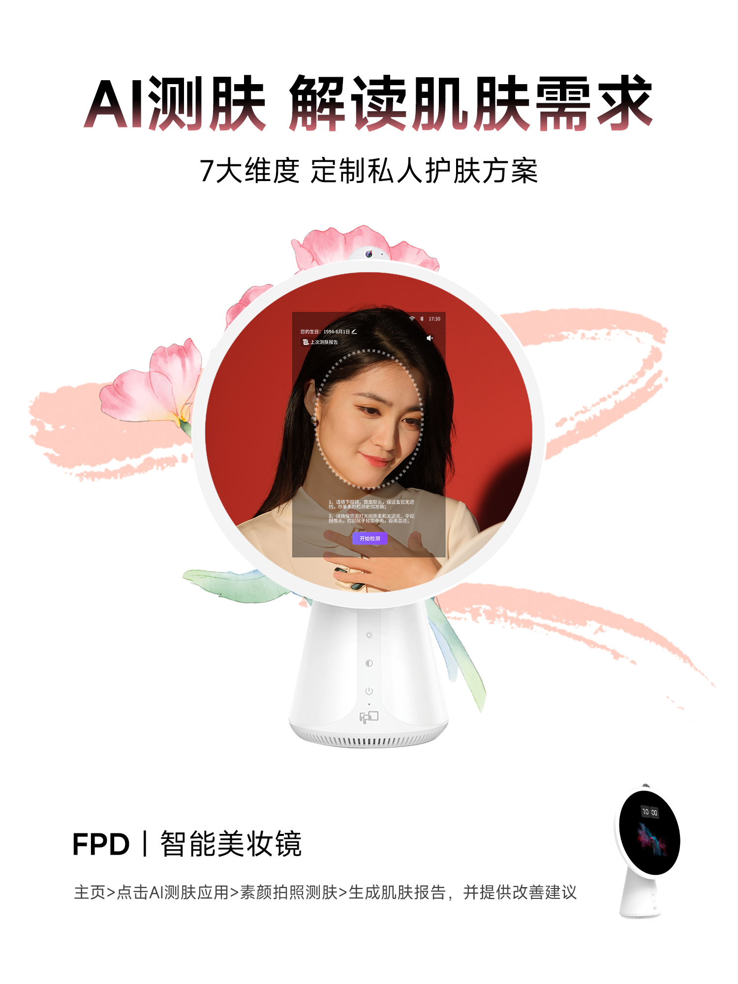 FPD美妆镜AI测肤解读肌肤需求