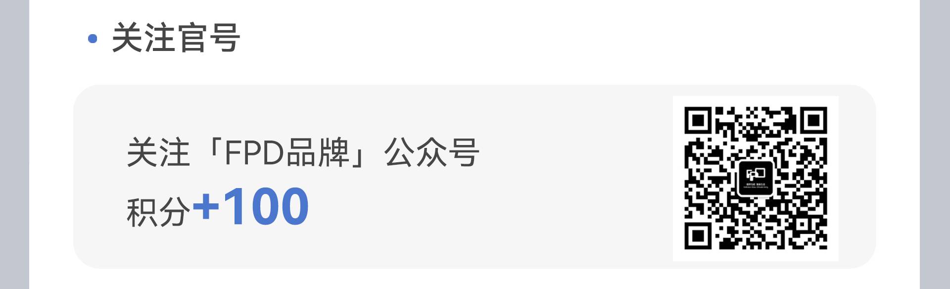 FPD商城关注FPD官方微信号赚积分