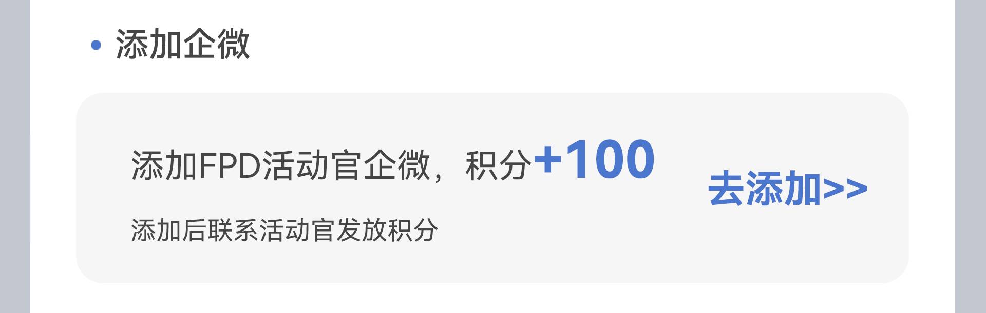 添加FPD品牌活动官赚取积分