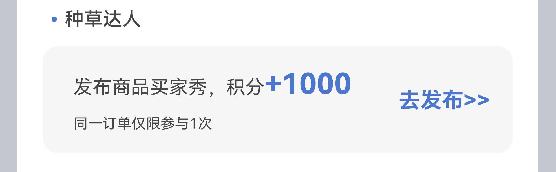 发布FPD商品买家秀赚取积分