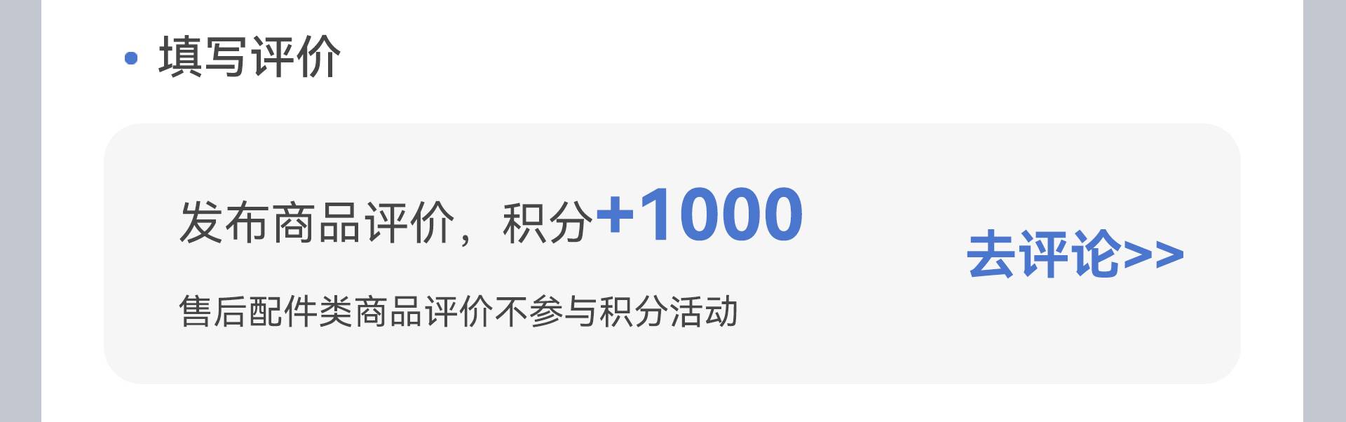 发布FPD商品好评赚取积分