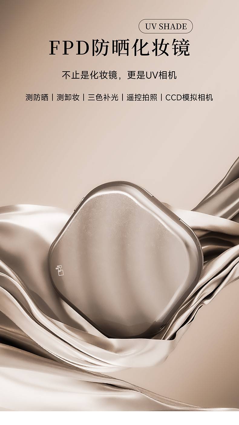 FPD防晒化妆镜