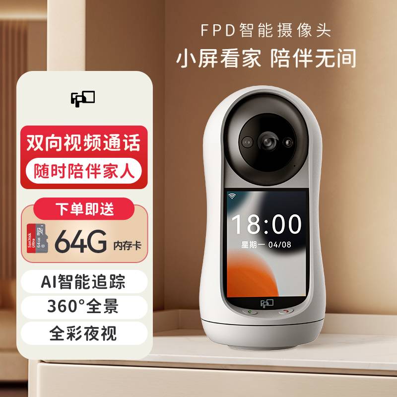 FPD带屏摄像头：家庭安全与情感连接的智能桥梁