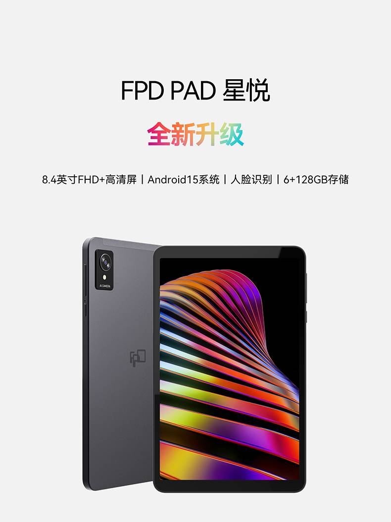 FPD PAD星悦全新升级