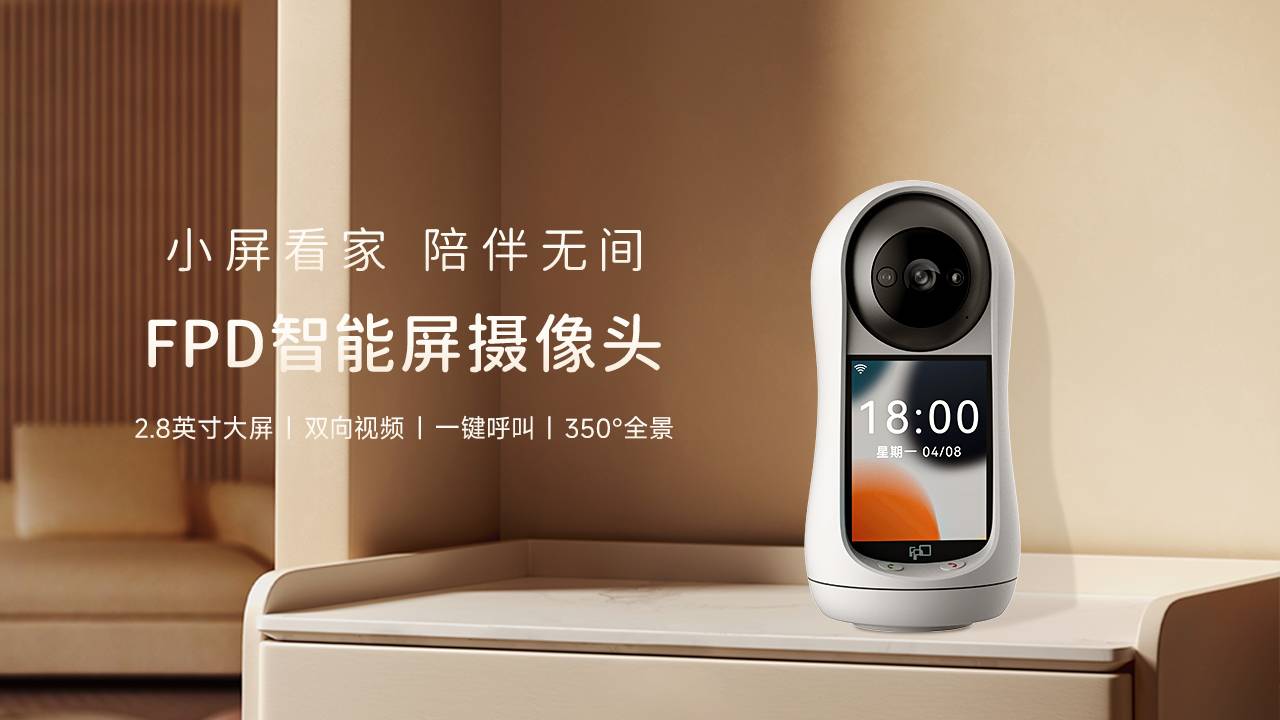 FPD智能屏摄像头：小屏看家，陪伴每一刻