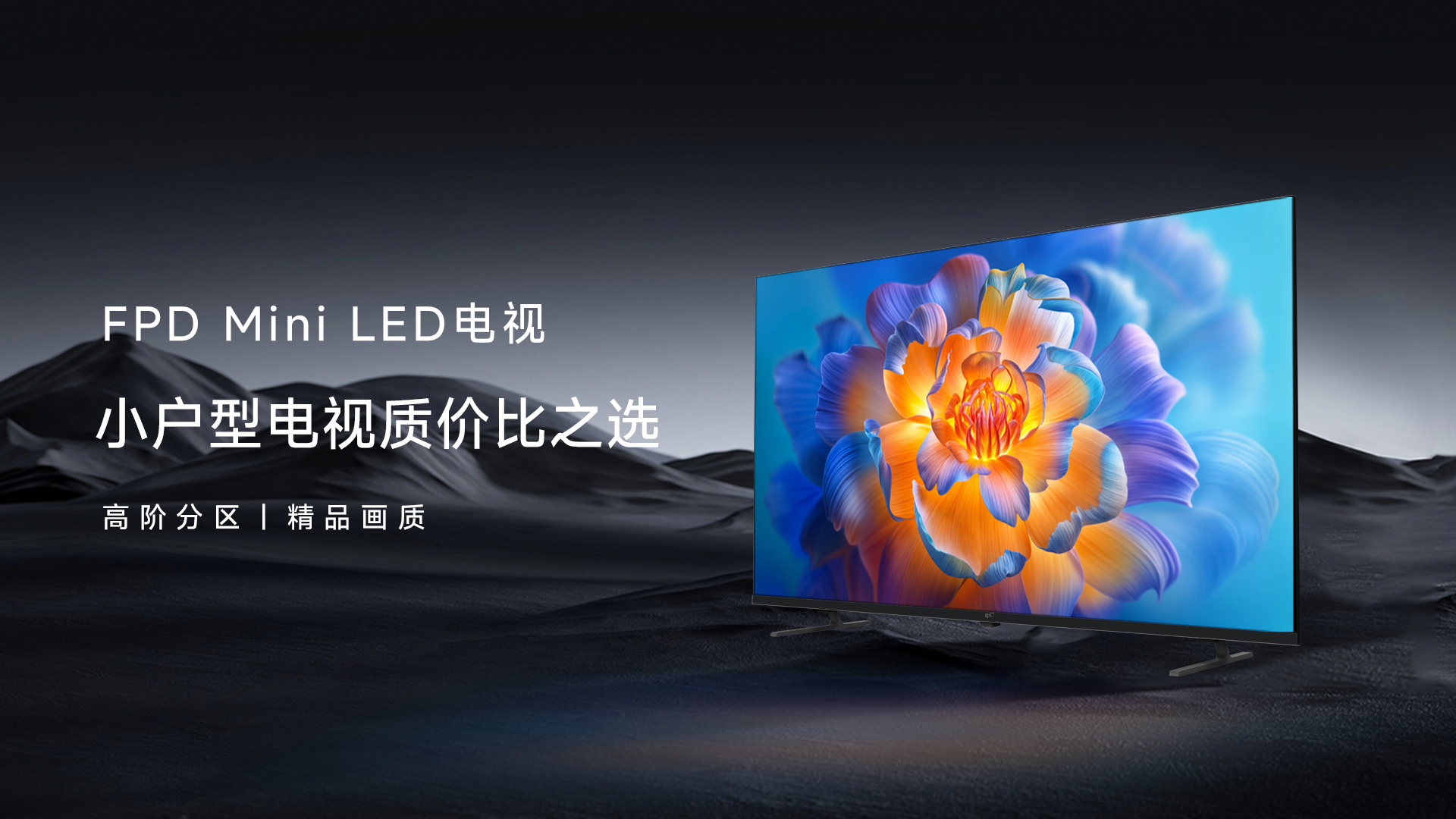 小户型福音！FPD 55 寸 Mini LED 电视，开启越级视听盛宴